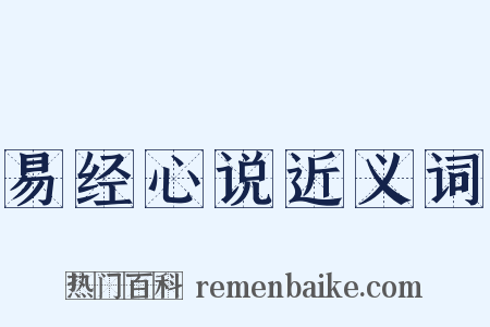 易经心说近义词是什么意思的图片